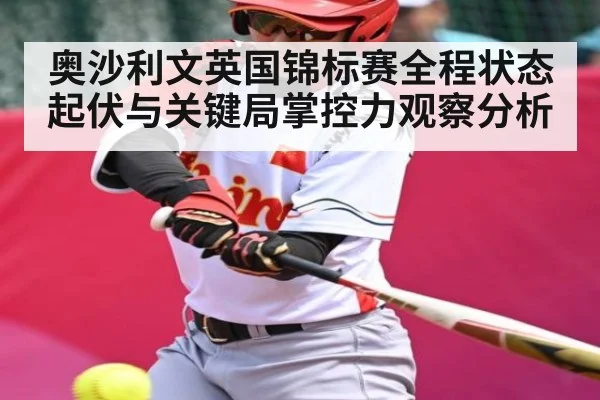 奥沙利文英国锦标赛全程状态起伏与关键局掌控力观察分析