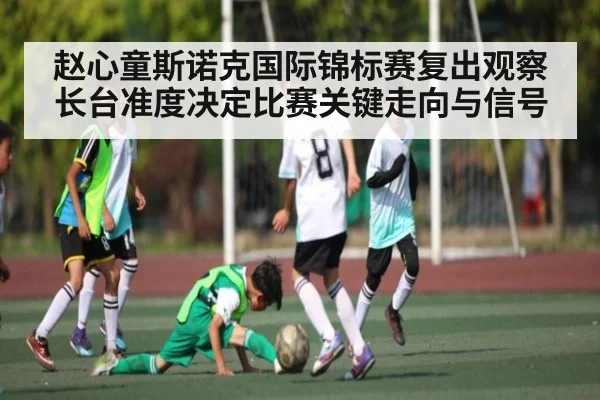 赵心童斯诺克国际锦标赛复出观察 长台准度决定比赛关键走向与信号